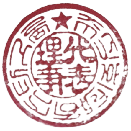 도장